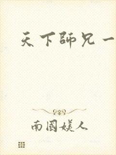 天下师兄一般黑
