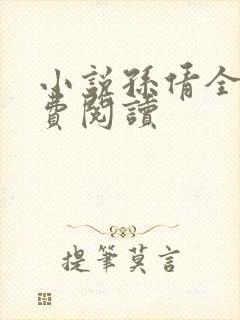 小说孙倩全文免费阅读