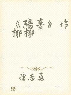 《阳台》作者:椰椰