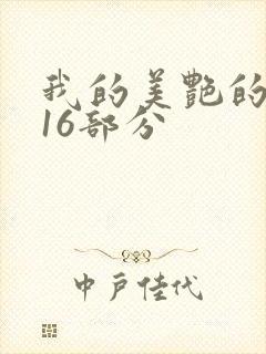 我的美艳的岳第16部分