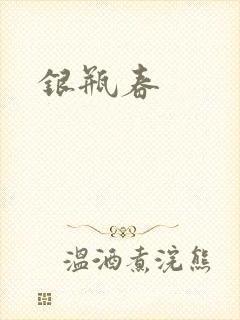 银瓶春
