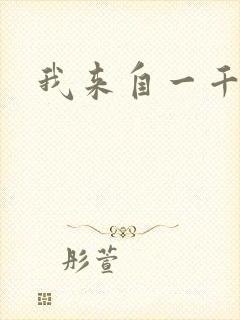 我来自一千年前