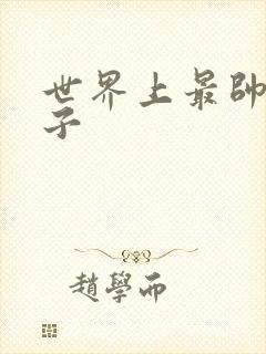 世界上最帅的虫子