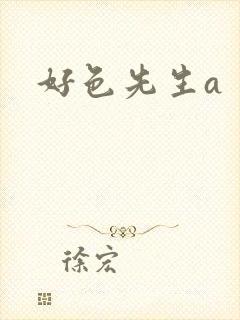 好色先生a