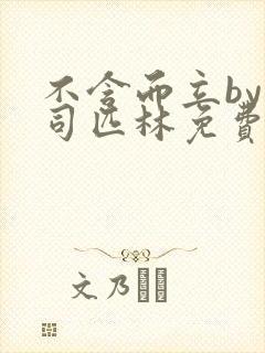 不含而立by阿司匹林免费