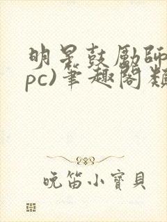 明星鼓励师(npc)笔趣阁类似