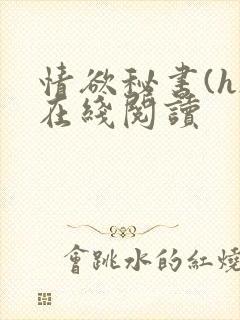 情欲秘书(h)在线阅读
