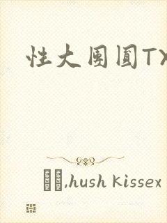 性大团圆TXT
