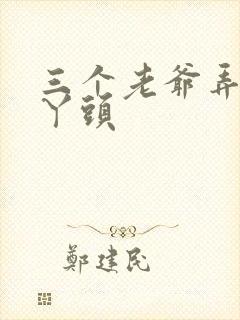 三个老爷弄一个丫头