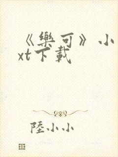 《乐可》小说txt下载