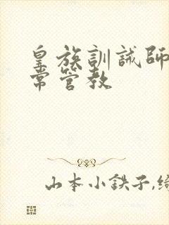 皇族训诫师的日常管教