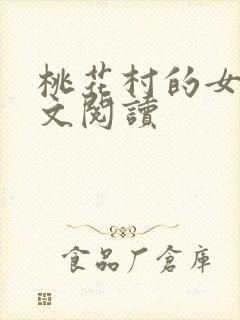 桃花村的女人全文阅读