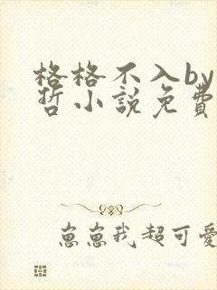 格格不入by巫哲小说免费阅读