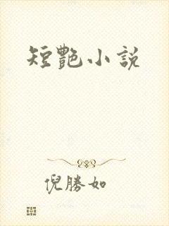短艳小说