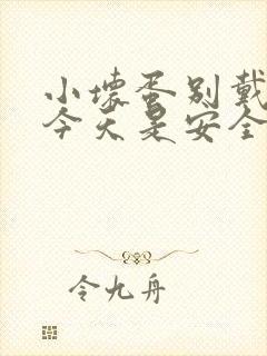 小坏蛋别戴套了今天是安全期