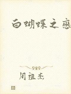 白蝴蝶之恋