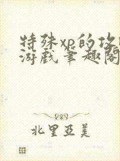 特殊xp的攻略游戏笔趣阁