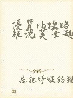 优质rb攻略系统沈芙笔趣阁最新