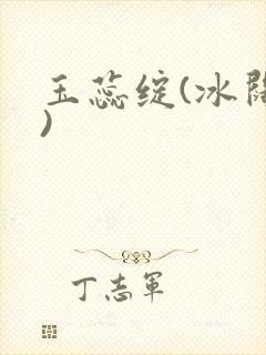 玉蕊绽(冰阔落)