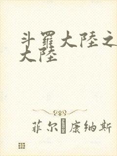 斗罗大陆之五行大陆