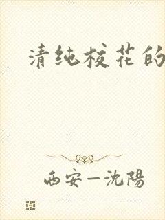 清纯校花的日常