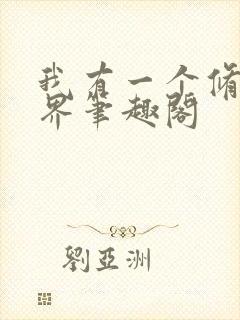 我有一个修仙世界笔趣阁