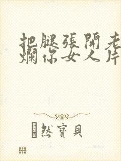 把腿张开老子臊烂你女人片