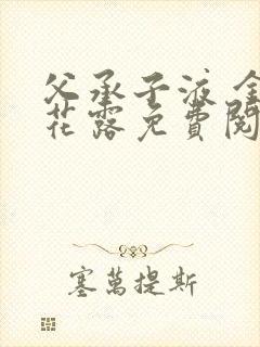 父承子液 金银花露免费阅读