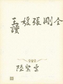 王媛张刚全文阅读