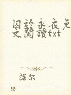 囚于永夜免费全文阅读txt