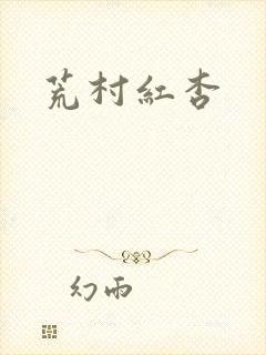 荒村红杏