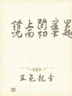 错上闺蜜男朋友沈南初笔趣阁