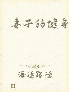 妻子的健身教练