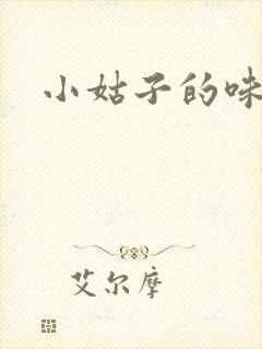 小姑子的味道