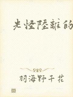 光怪陆离的世界