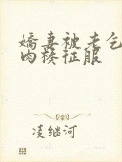 娇妻被老乞丐大肉楱征服