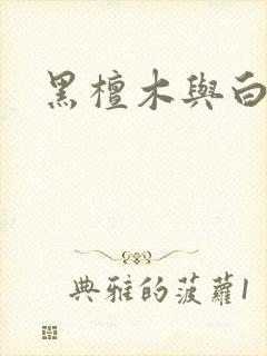 黑檀木与白象牙