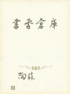 书香仓库