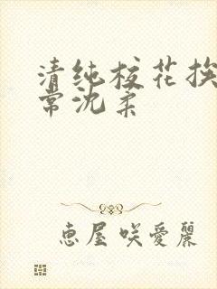 清纯校花挨脔日常沈柔