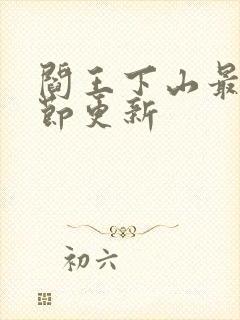 阎王下山最新章节更新