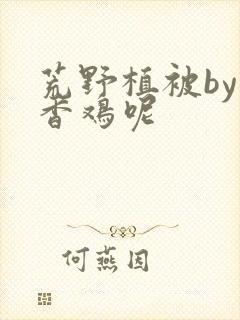 荒野植被by麦香鸡呢