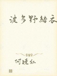 波多野结衣步兵