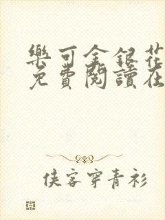 乐可金银花全文免费阅读在线笔趣阁软件下载