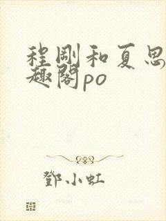 程刚和夏思思笔趣阁po