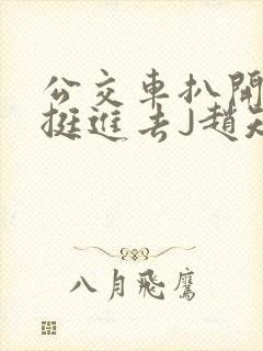 公交车扒开稚嫩挺进去J赵知梨