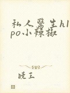 私人医生h1高po小辣椒