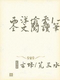 西洋偷香1一7全文阅读笔趣阁