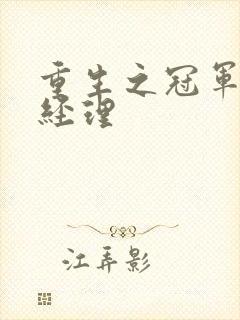 重生之冠军篮球经理