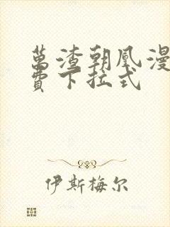 万渣朝凰漫画免费下拉式