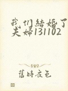 我们结婚了初恋夫妇131102